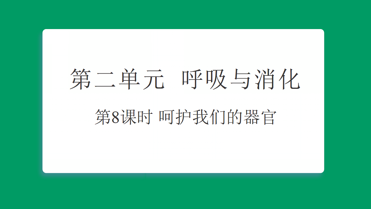 2.8 呵护我们的器官 课堂重点知识笔记课件第1页
