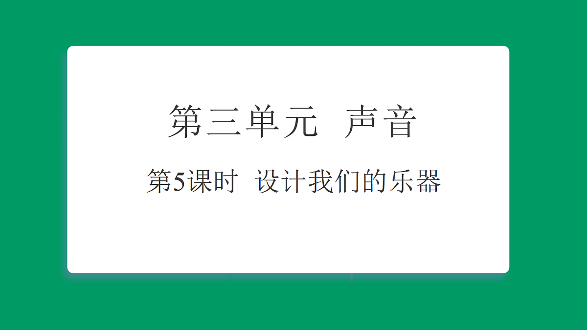 3.5 设计我们的乐器 习题课件第1页
