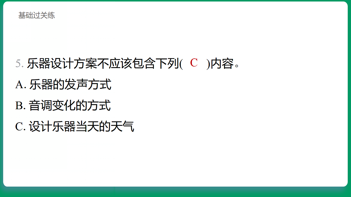 3.5 设计我们的乐器 习题课件第6页