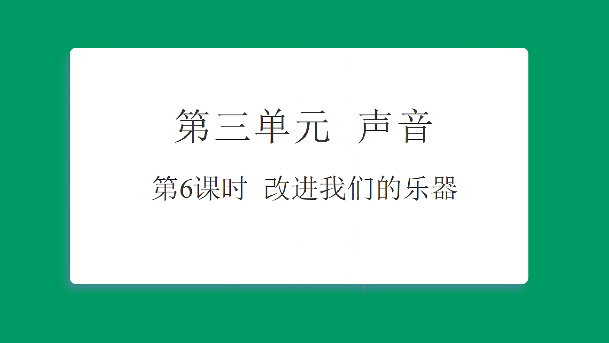 3.6 改进我们的乐器 习题课件第1页