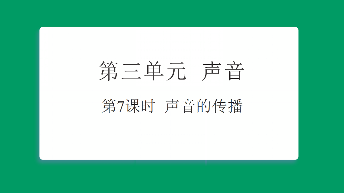 3.7 声音的传播 习题课件第1页