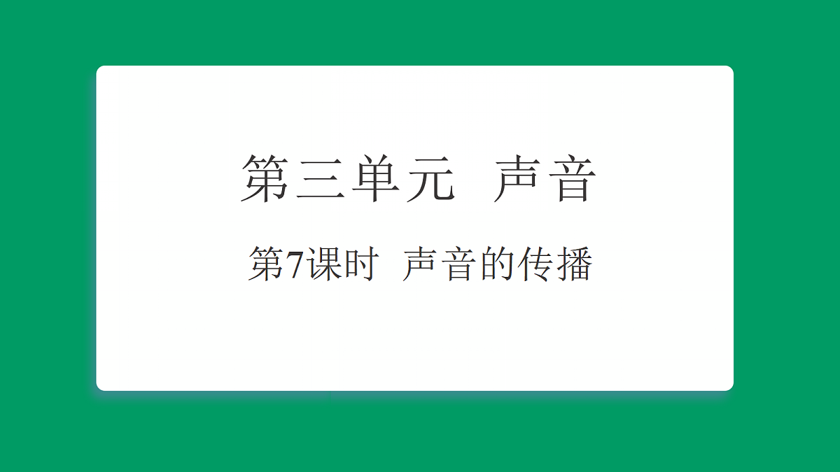 3.7声音的传播 课堂重点知识笔记课件第1页