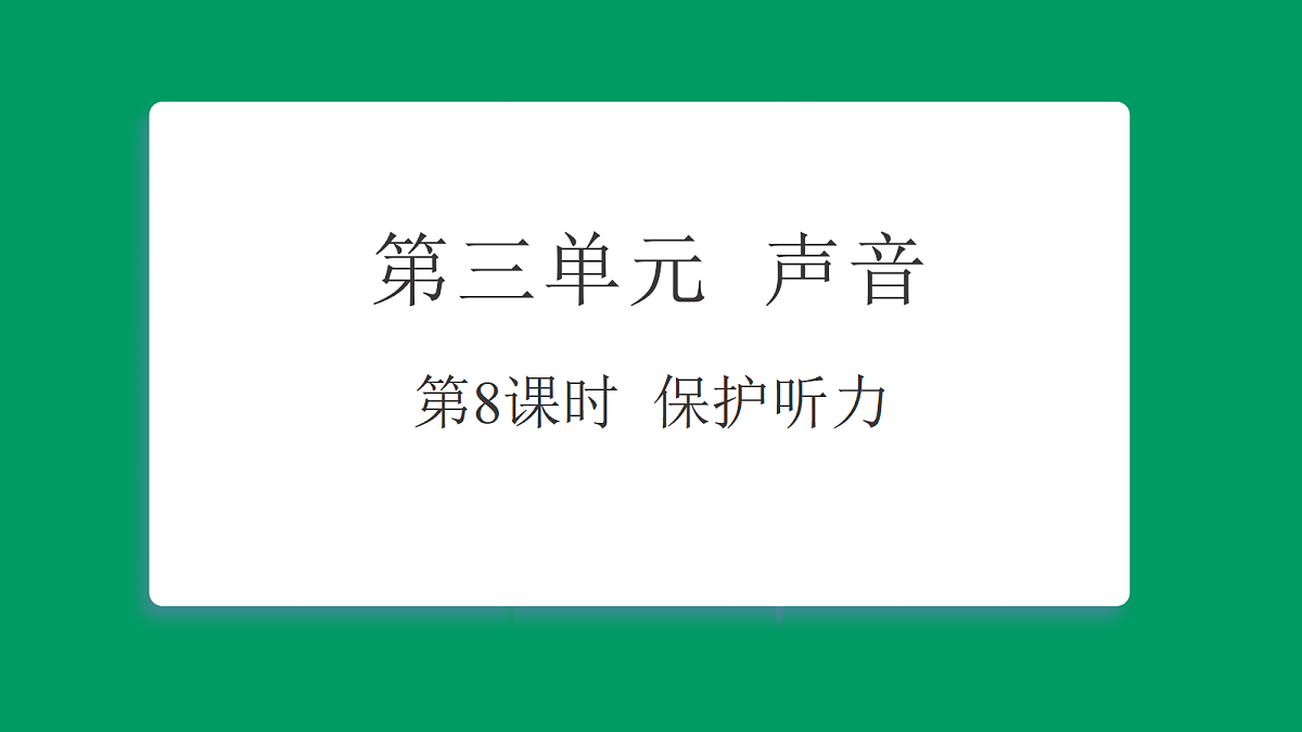 3.8 保护听力 习题课件第1页