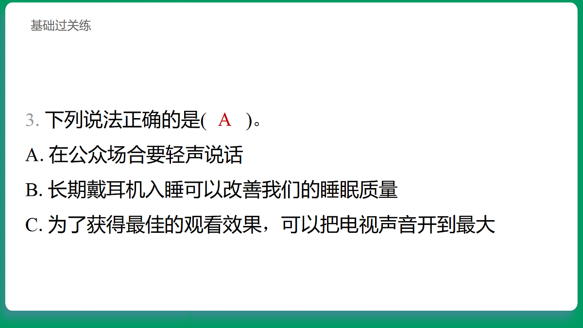 3.8 保护听力 习题课件第4页