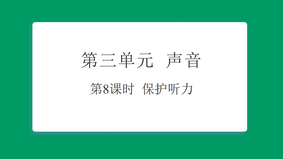 3.8保护听力 课堂重点知识笔记课件第1页