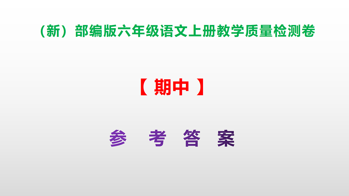 （新）部编版六年级上册语文期中教学质量检测卷 PPT（参考答案课件）第1页