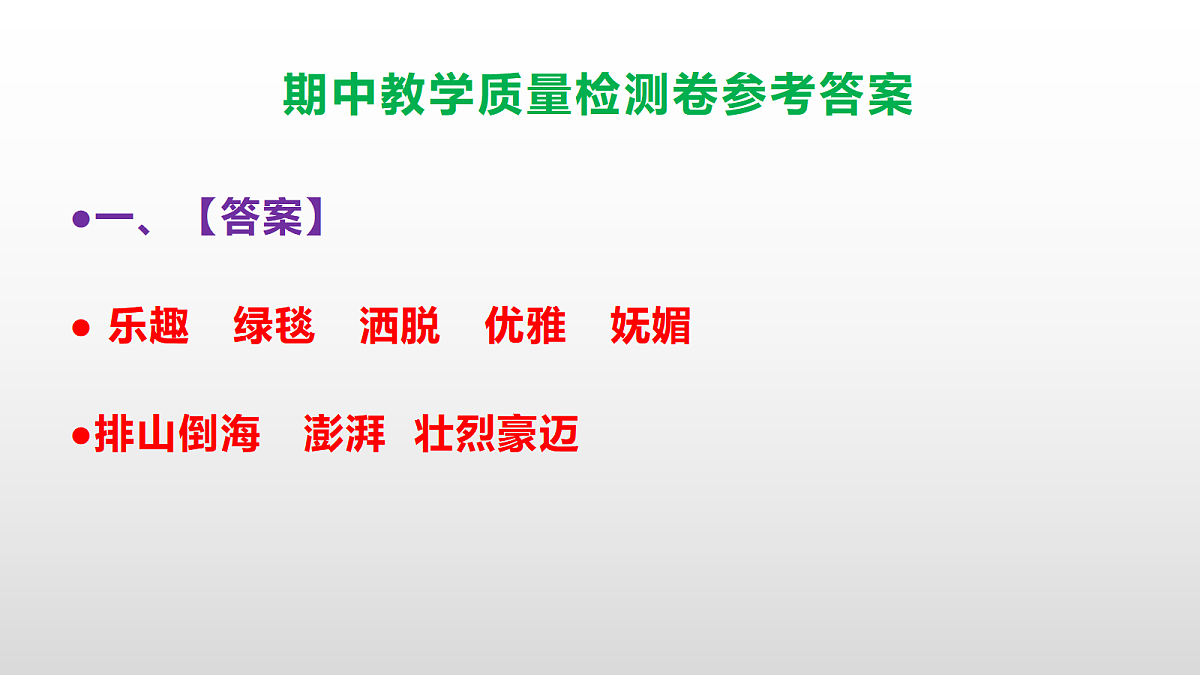 （新）部编版六年级上册语文期中教学质量检测卷 PPT（参考答案课件）第2页