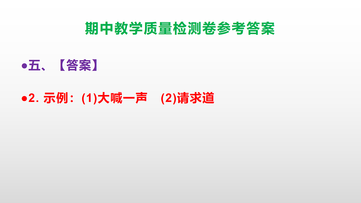 （新）部编版六年级上册语文期中教学质量检测卷 PPT（参考答案课件）第7页