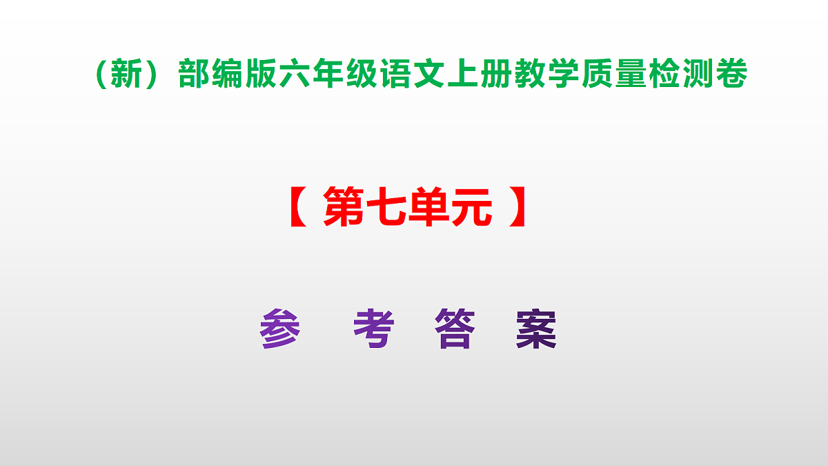 （新）部编版六年级上册语文第七单元教学质量检测卷 PPT（参考答案课件）第1页
