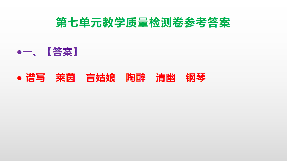 （新）部编版六年级上册语文第七单元教学质量检测卷 PPT（参考答案课件）第2页