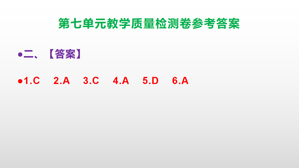 （新）部编版六年级上册语文第七单元教学质量检测卷 PPT（参考答案课件）第3页