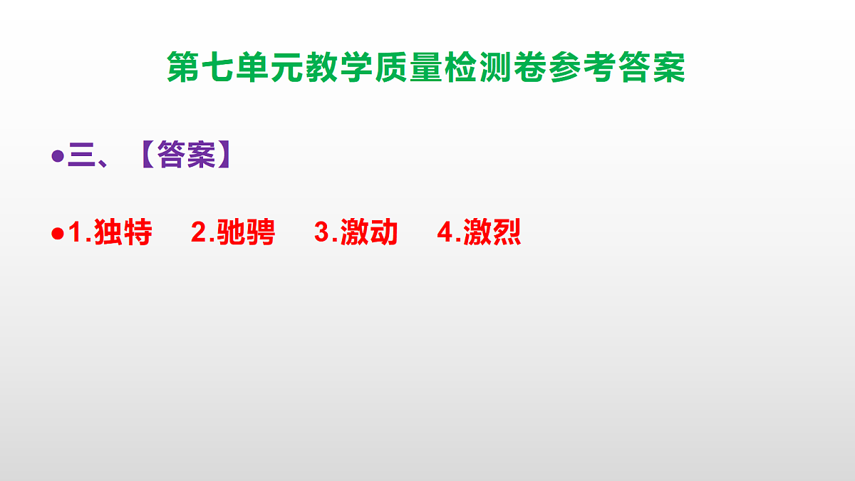 （新）部编版六年级上册语文第七单元教学质量检测卷 PPT（参考答案课件）第4页