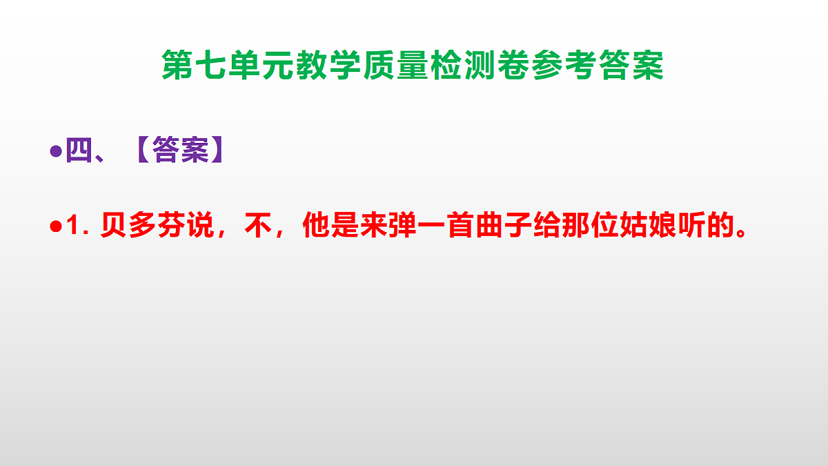 （新）部编版六年级上册语文第七单元教学质量检测卷 PPT（参考答案课件）第5页