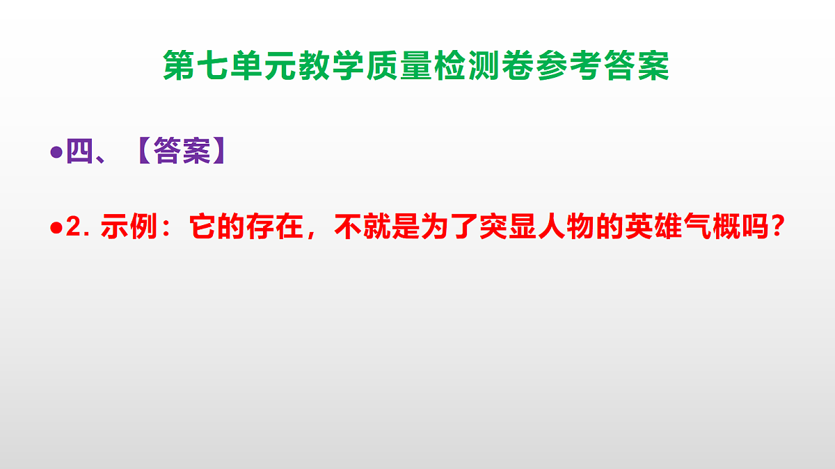 （新）部编版六年级上册语文第七单元教学质量检测卷 PPT（参考答案课件）第6页