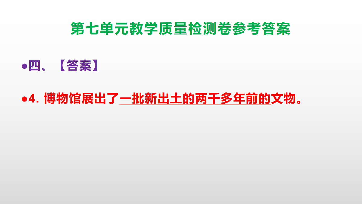 （新）部编版六年级上册语文第七单元教学质量检测卷 PPT（参考答案课件）第8页