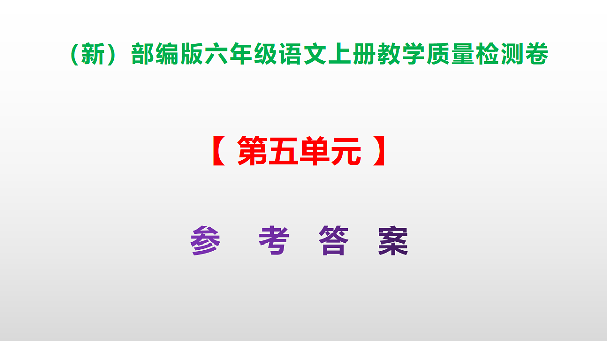 （新）部编版六年级上册语文第五单元教学质量检测卷 PPT（参考答案课件）第1页