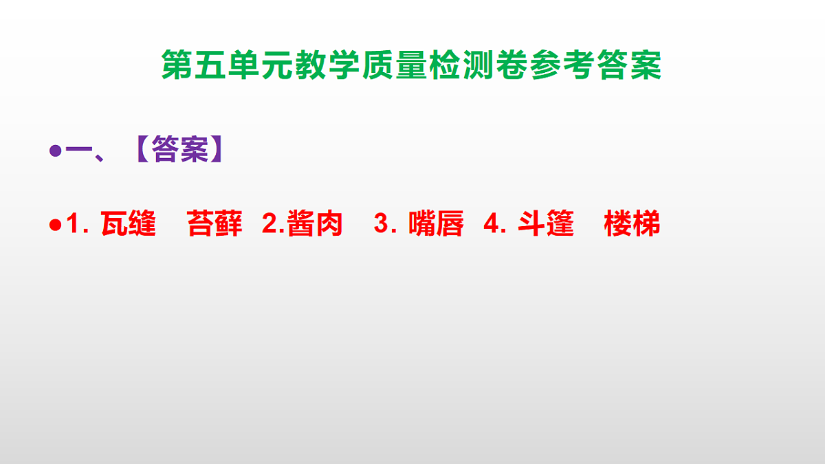 （新）部编版六年级上册语文第五单元教学质量检测卷 PPT（参考答案课件）第2页