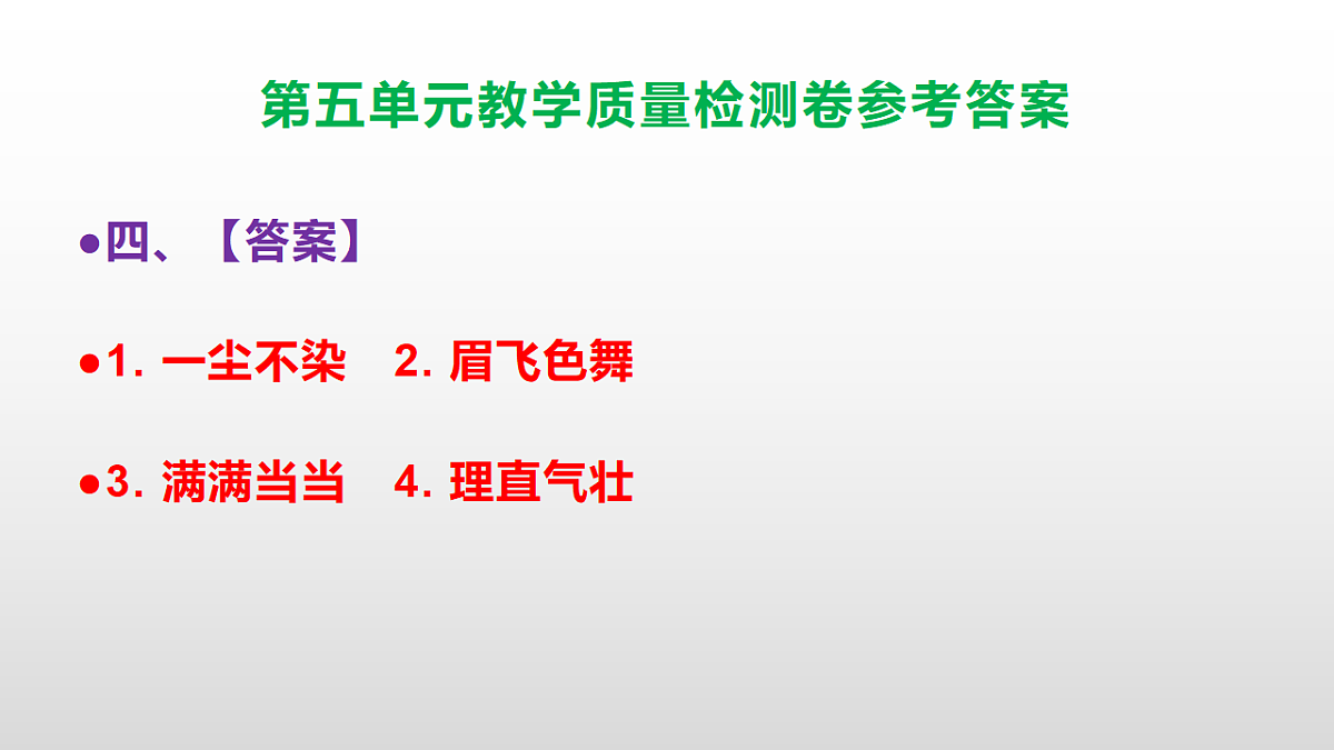 （新）部编版六年级上册语文第五单元教学质量检测卷 PPT（参考答案课件）第5页