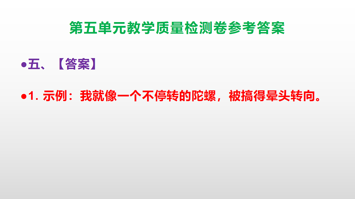 （新）部编版六年级上册语文第五单元教学质量检测卷 PPT（参考答案课件）第6页