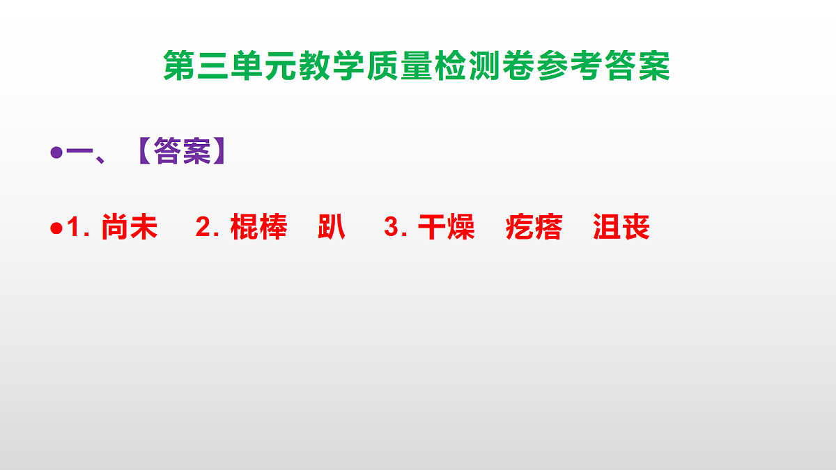 （新）部编版六年级上册语文第三单元教学质量检测卷 PPT（参考答案课件）第2页
