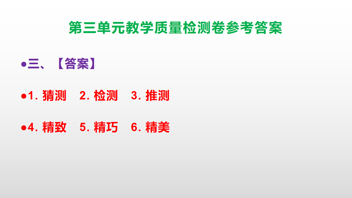 （新）部编版六年级上册语文第三单元教学质量检测卷 PPT（参考答案课件）第4页