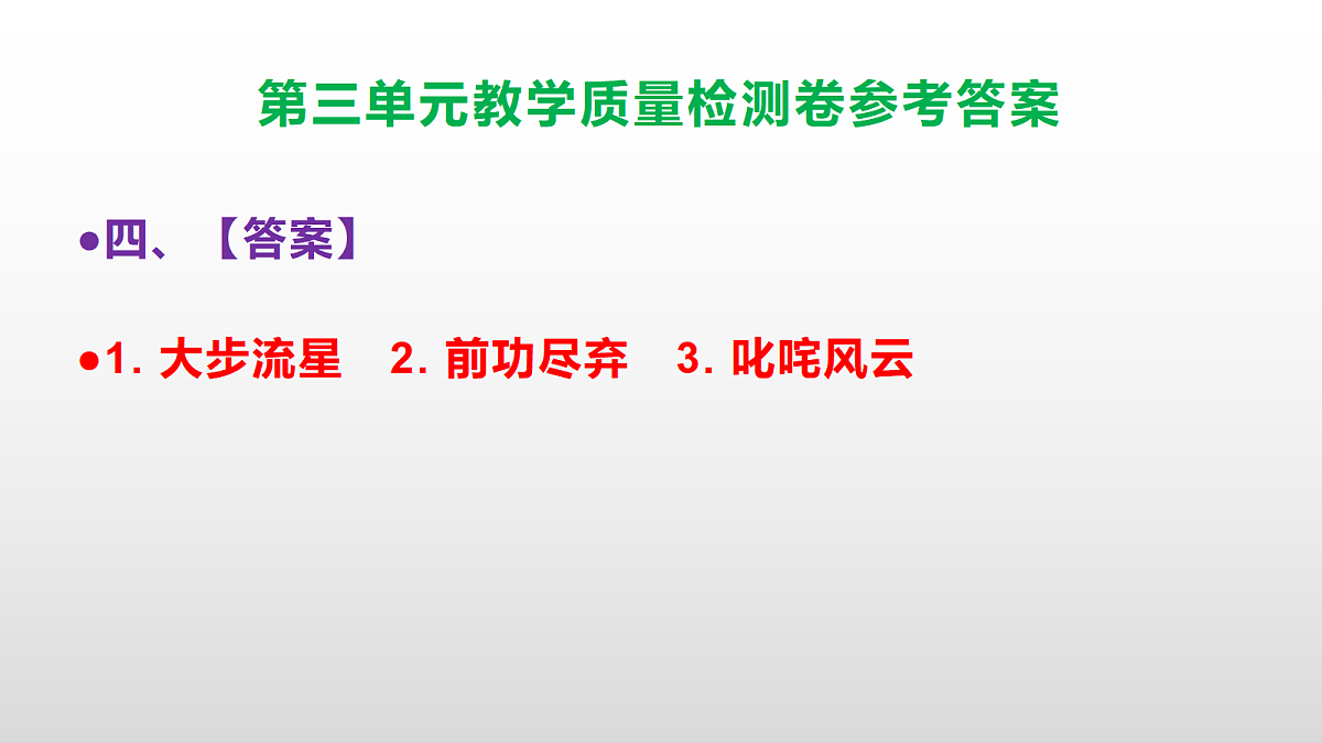 （新）部编版六年级上册语文第三单元教学质量检测卷 PPT（参考答案课件）第5页