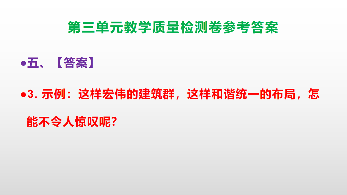 （新）部编版六年级上册语文第三单元教学质量检测卷 PPT（参考答案课件）第8页