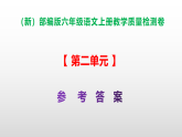 （新）部编版六年级上册语文第二单元教学质量检测卷A3（原卷版+解析版）+PPT（参考答案课件）