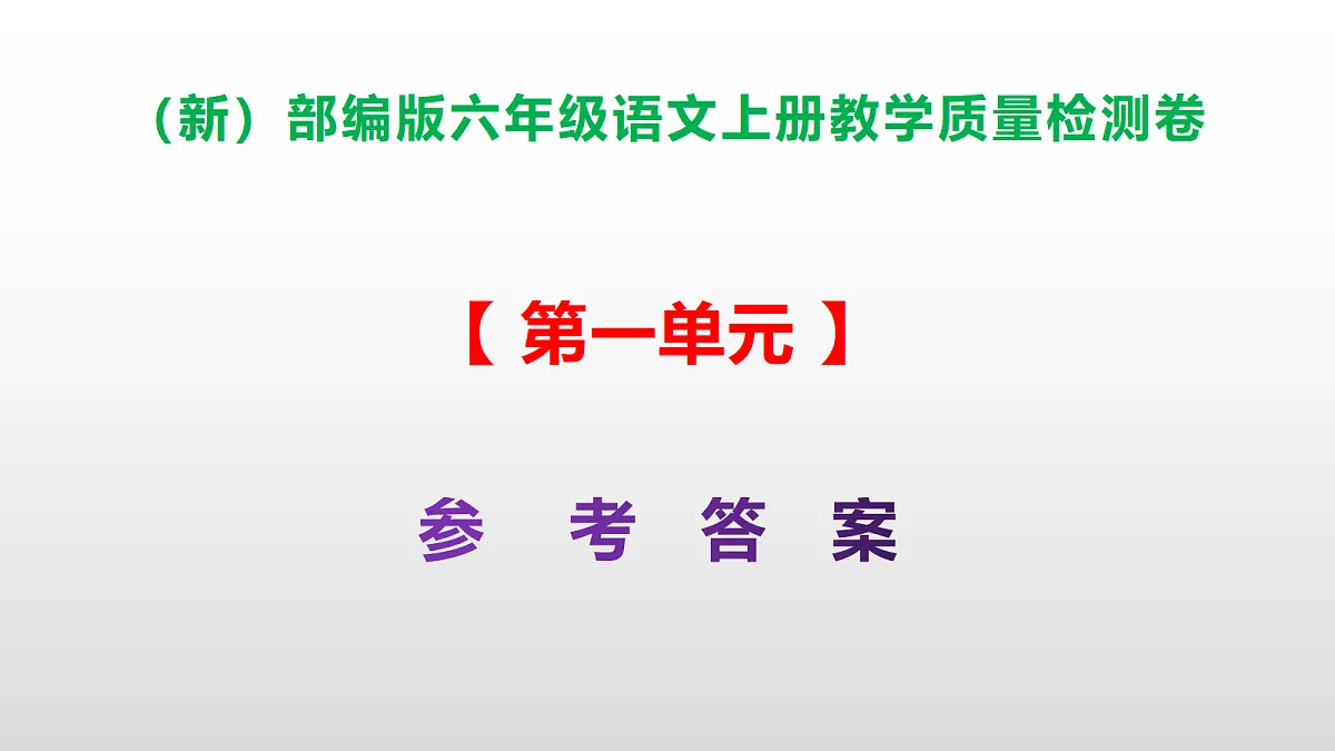（新）部编版六年级上册语文第一单元教学质量检测卷 PPT（参考答案课件）第1页