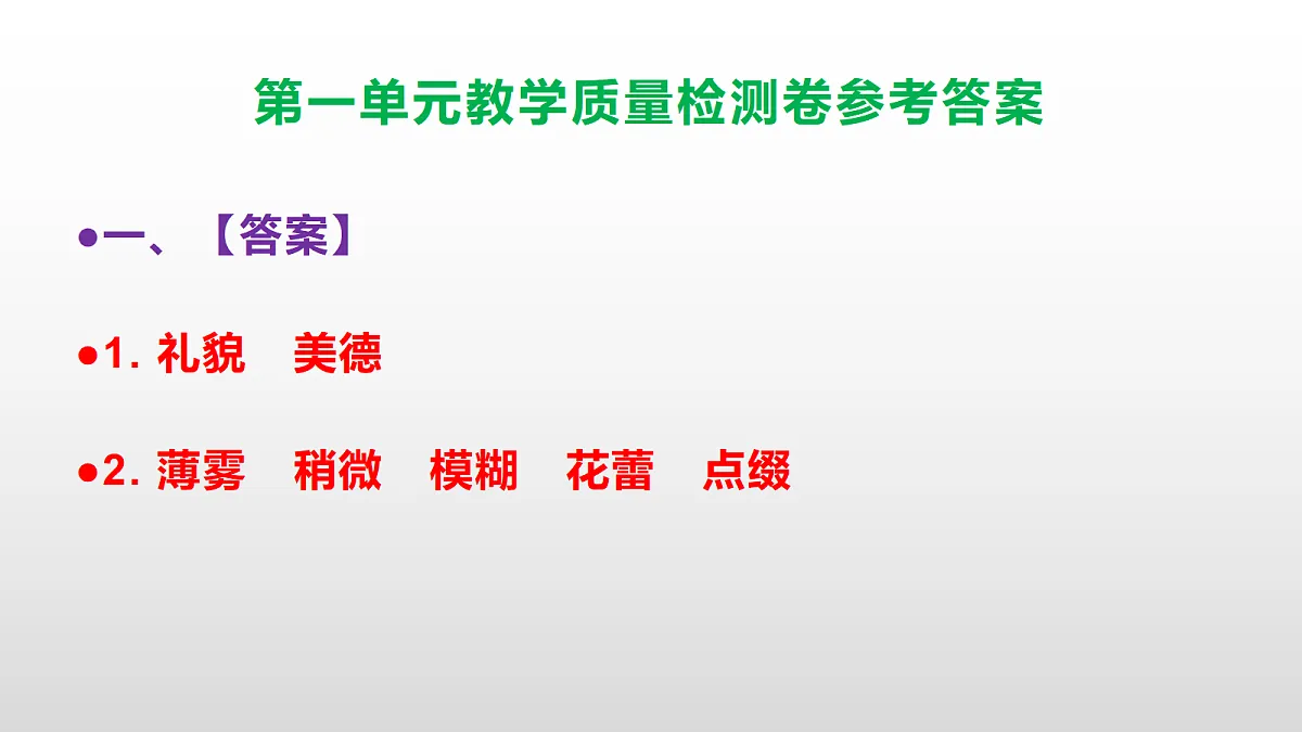 （新）部编版六年级上册语文第一单元教学质量检测卷 PPT（参考答案课件）第2页