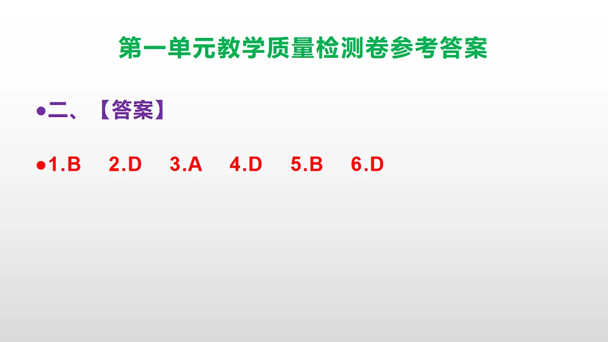 （新）部编版六年级上册语文第一单元教学质量检测卷 PPT（参考答案课件）第3页