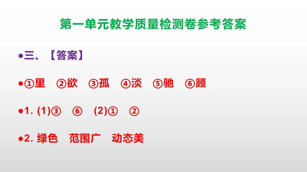 （新）部编版六年级上册语文第一单元教学质量检测卷 PPT（参考答案课件）第4页