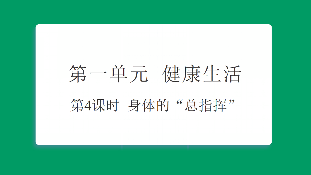 1.4 身体的“总指挥” 课堂重点知识笔记课件第1页