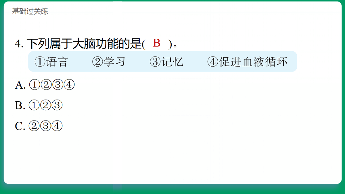 1.4身体的“总指挥” 习题课件第5页