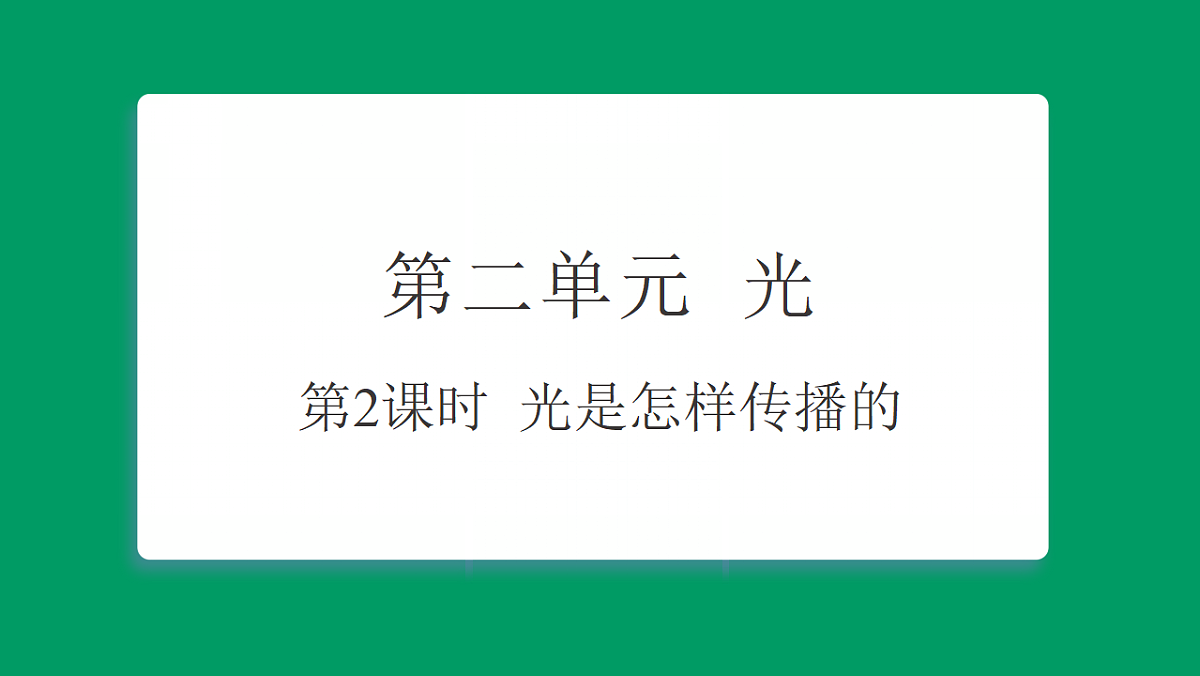2.2光是怎样传播的 课堂重点知识笔记课件第1页