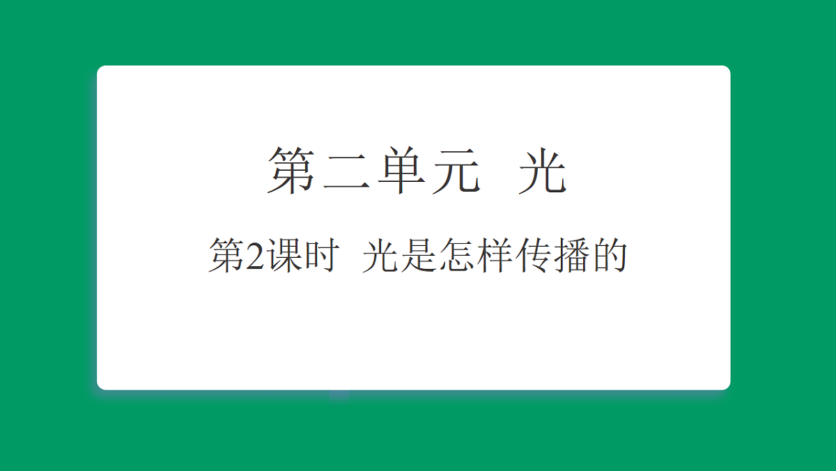 2.2光是怎样传播的 习题课件第1页
