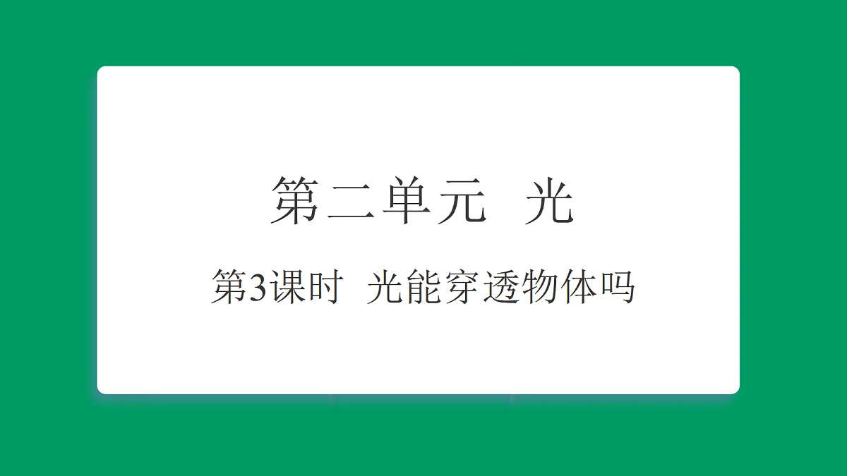 2.3光能穿透物体吗 课堂重点知识笔记课件第1页