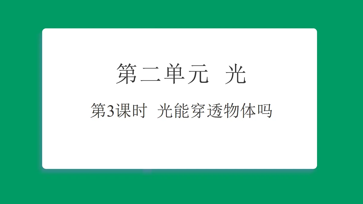 2.3光能穿透物体吗 习题课件第1页