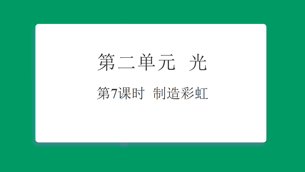 2.7 制造彩虹 习题课件第1页