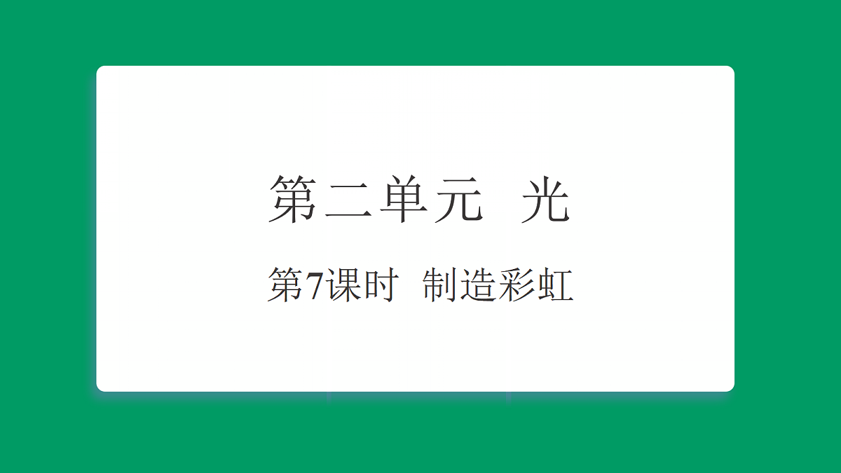 2.7制造彩虹 课堂重点知识笔记课件第1页