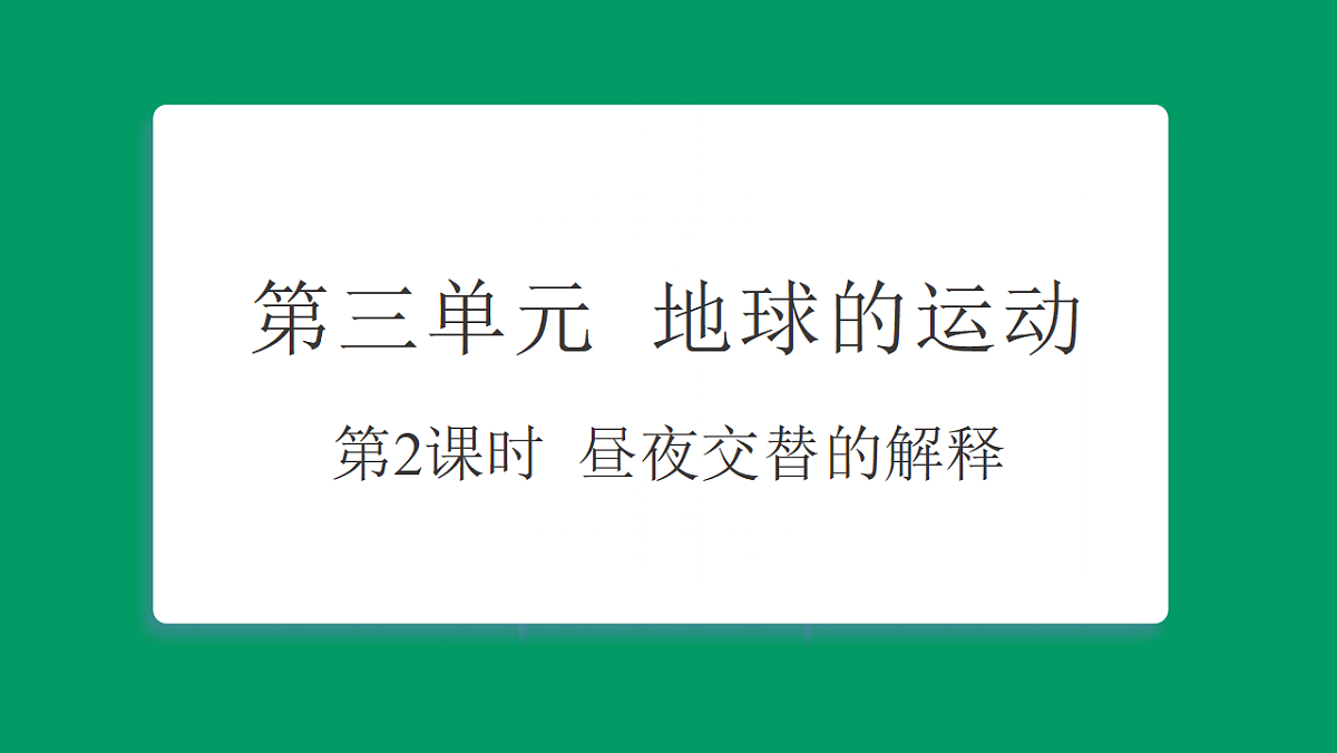 3.2昼夜交替的解释  课堂重点知识笔记课件第1页