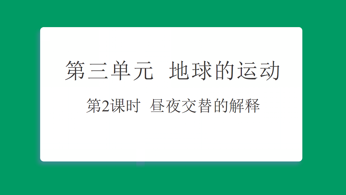 3.2昼夜交替的解释 习题课件第1页