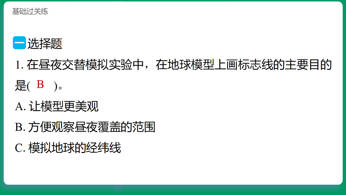 3.2昼夜交替的解释 习题课件第2页