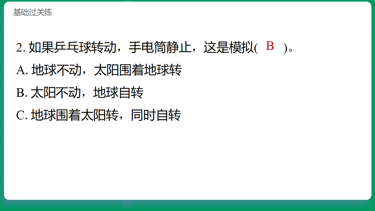 3.2昼夜交替的解释 习题课件第3页