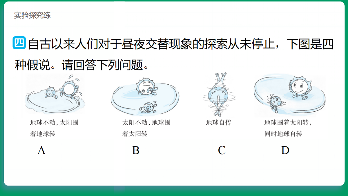 3.2昼夜交替的解释 习题课件第8页