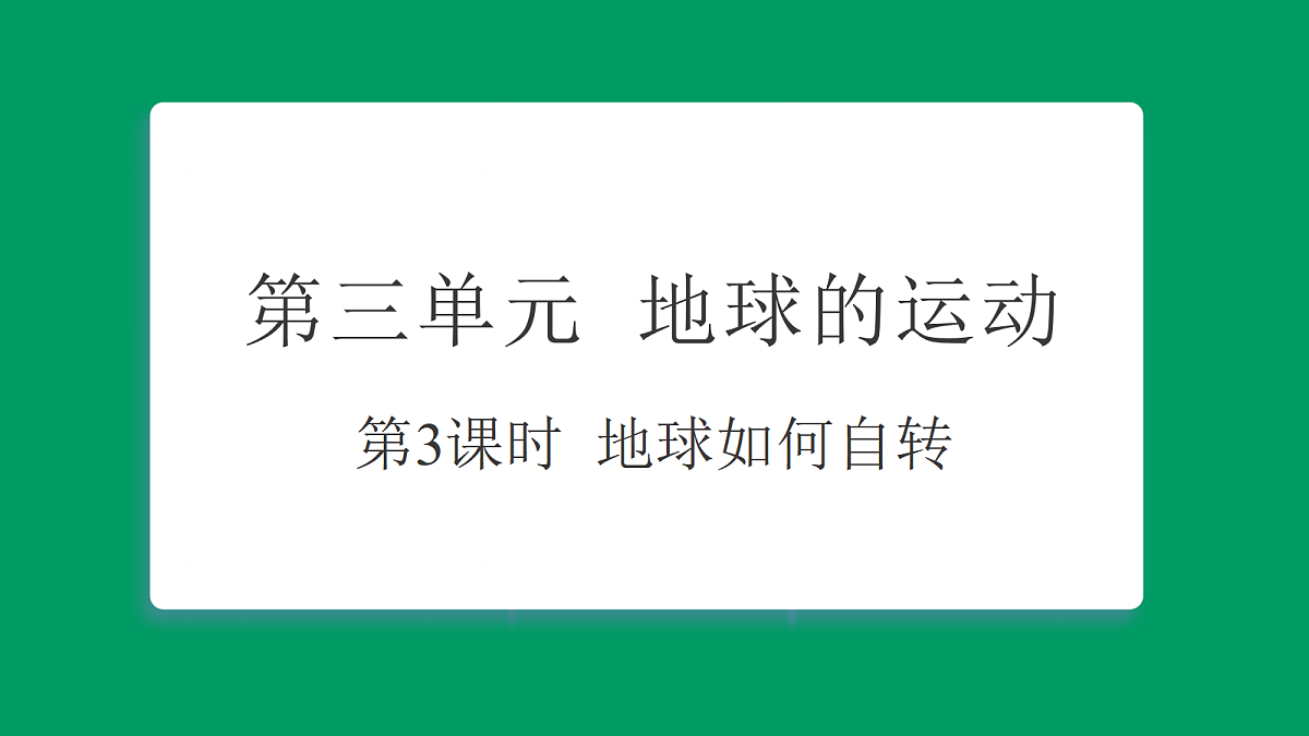 3.3地球如何自转  课堂重点知识笔记课件第1页