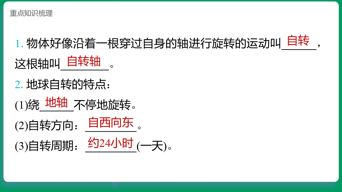 3.3地球如何自转  课堂重点知识笔记课件第2页