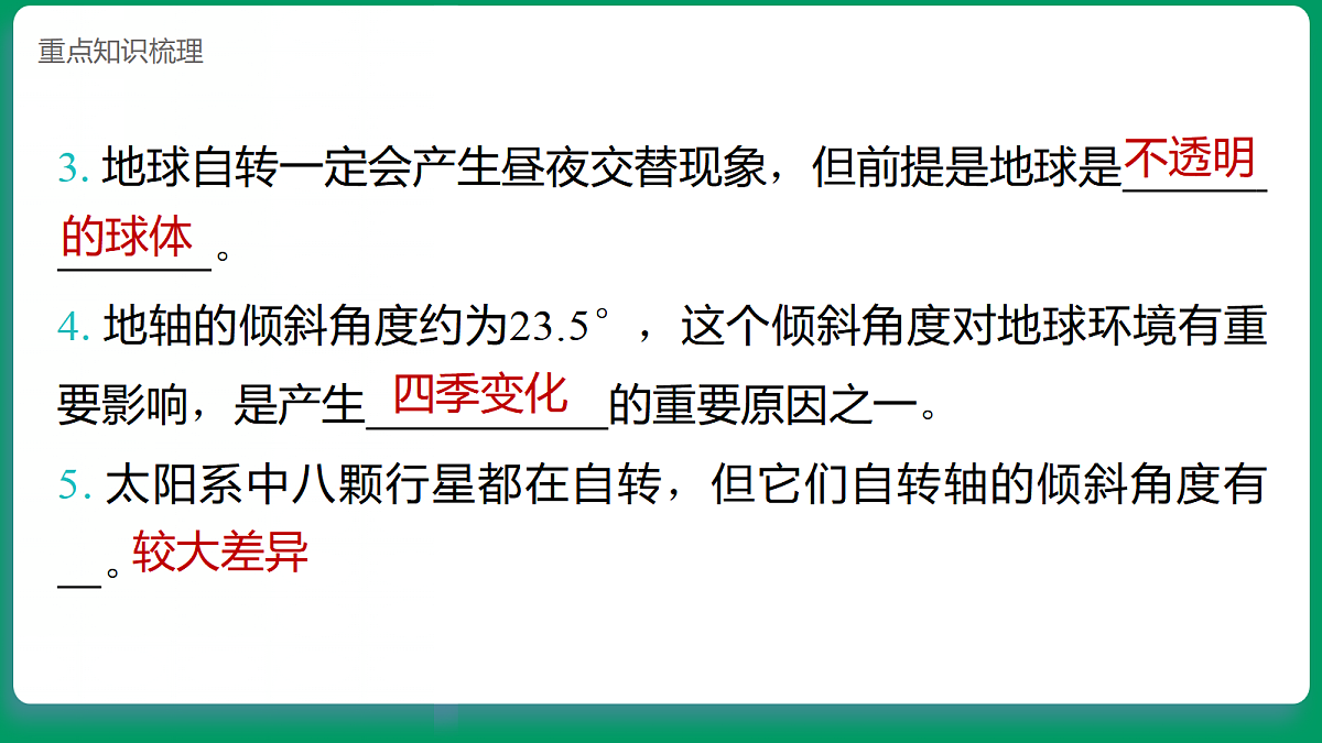 3.3地球如何自转  课堂重点知识笔记课件第3页