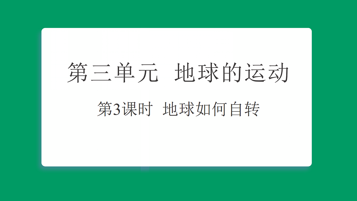 3.3地球如何自转 习题课件第1页