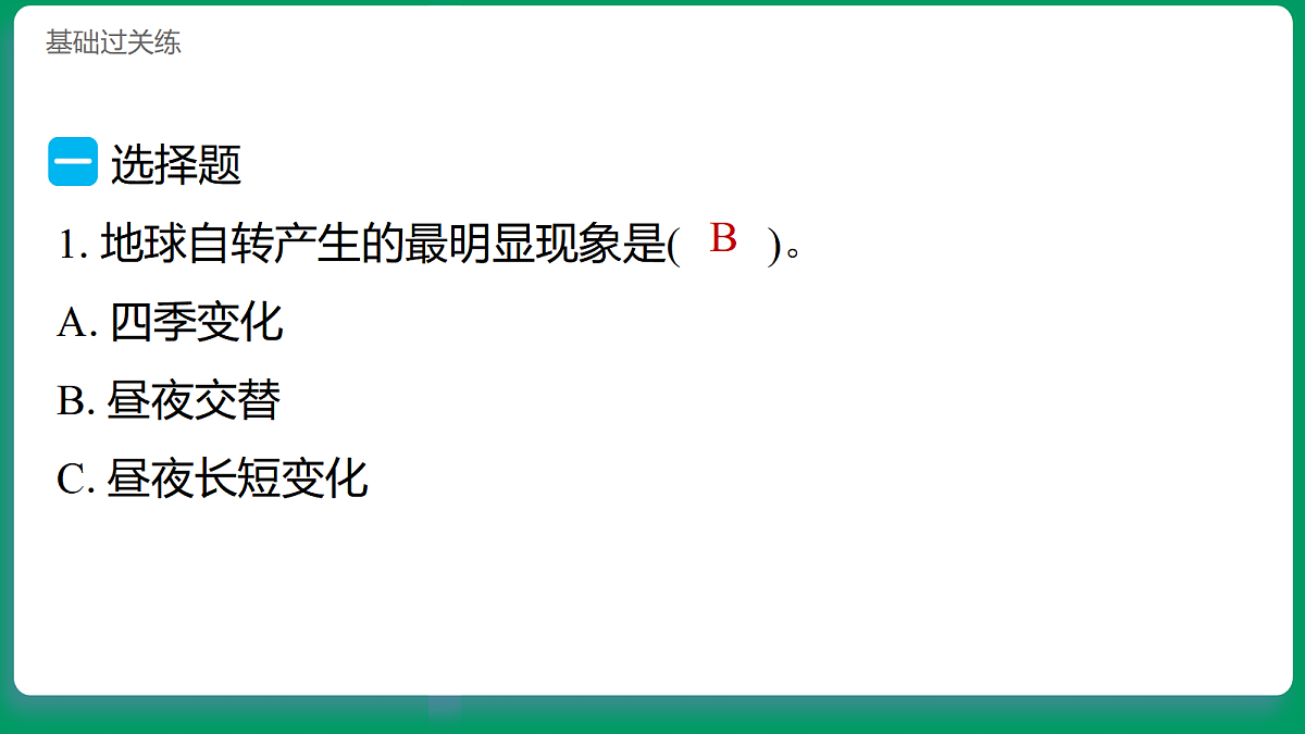 3.3地球如何自转 习题课件第2页
